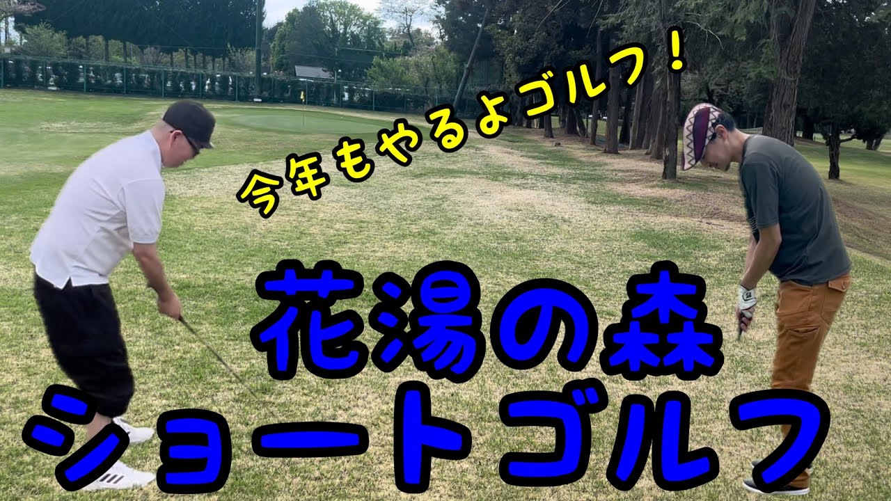 【花湯の森ショートゴルフ】今年初のショートコース行ってきましたー