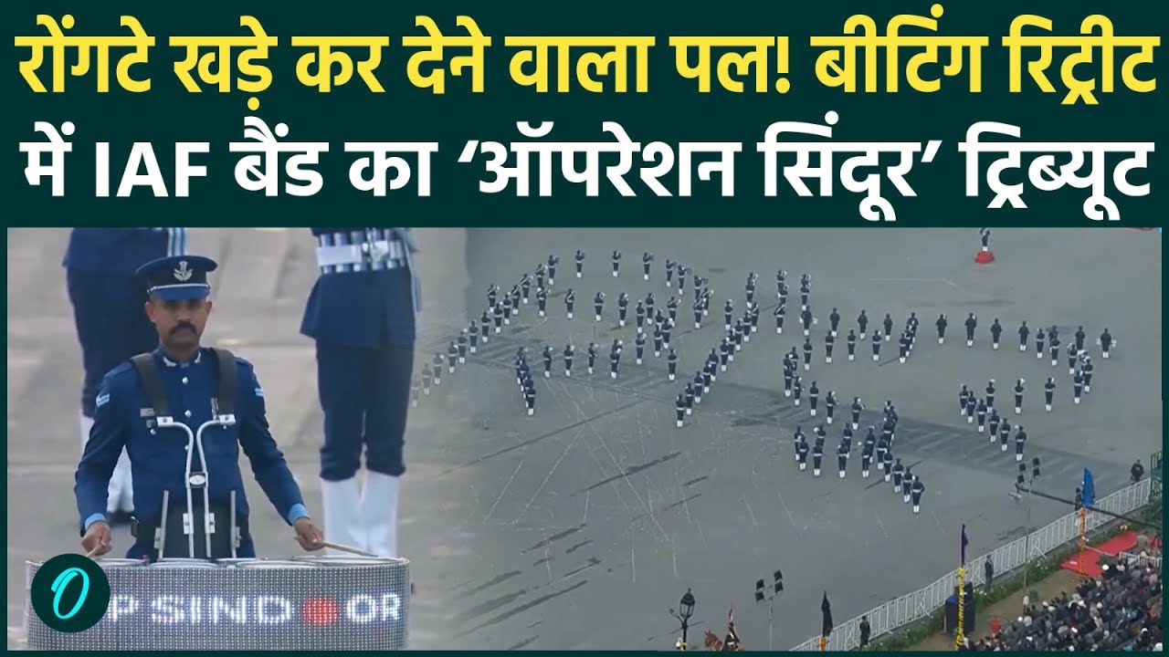 Beating Retreat 2026 Amazing VIDEO: IAF बैंड ने ‘ऑपरेशन सिंदूर’ को कर दिया ज़िंदा, गूंज उठा विजय चौक