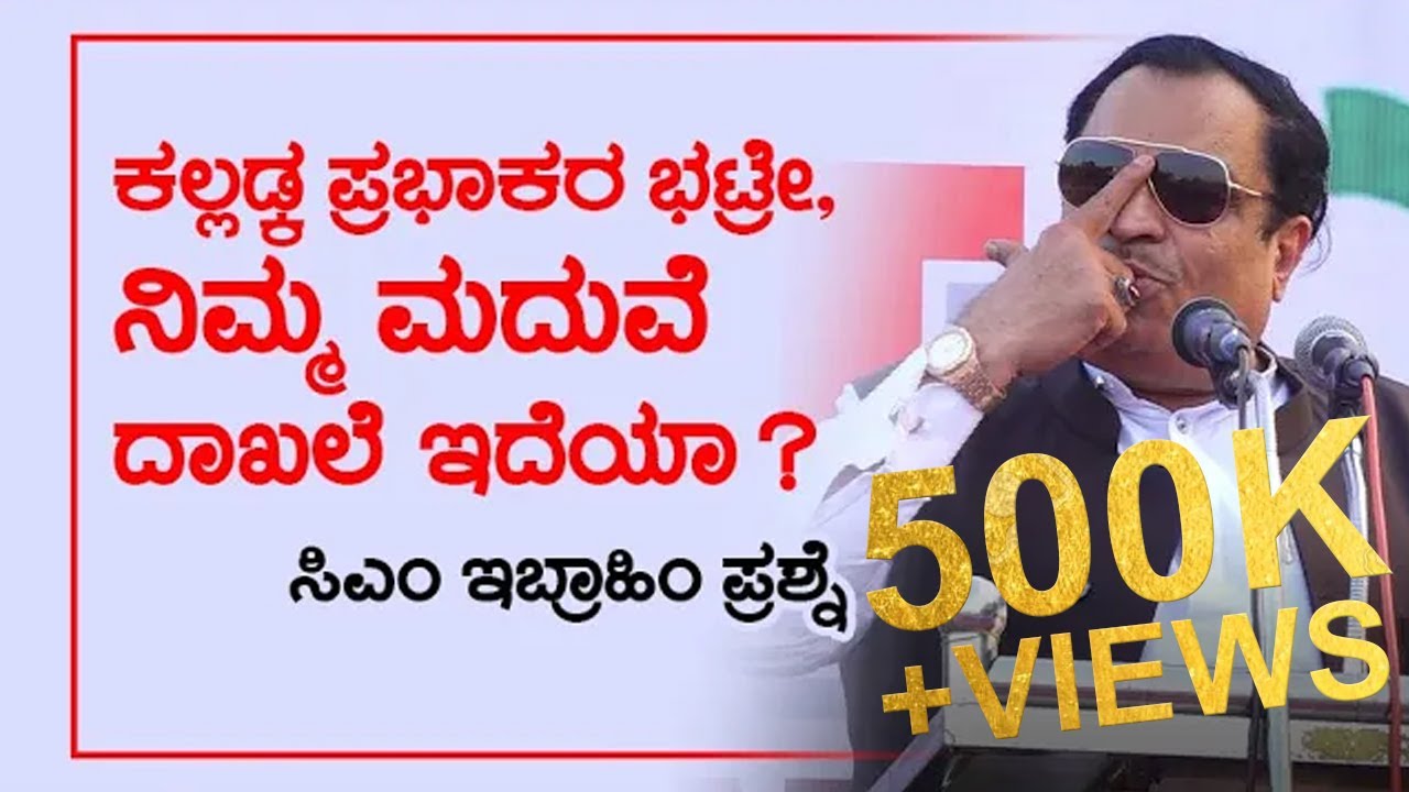 ಕಲ್ಲಡ್ಕ ಪ್ರಭಾಕರ ಭಟ್ರೇ, ನಿಮ್ಮ ಮದುವೆ ದಾಖಲೆ ಇದೆಯಾ ? ಸಿ ಎಂ ಇಬ್ರಾಹಿಂ ಪ್ರಶ್ನೆ | C. M. Ibrahim