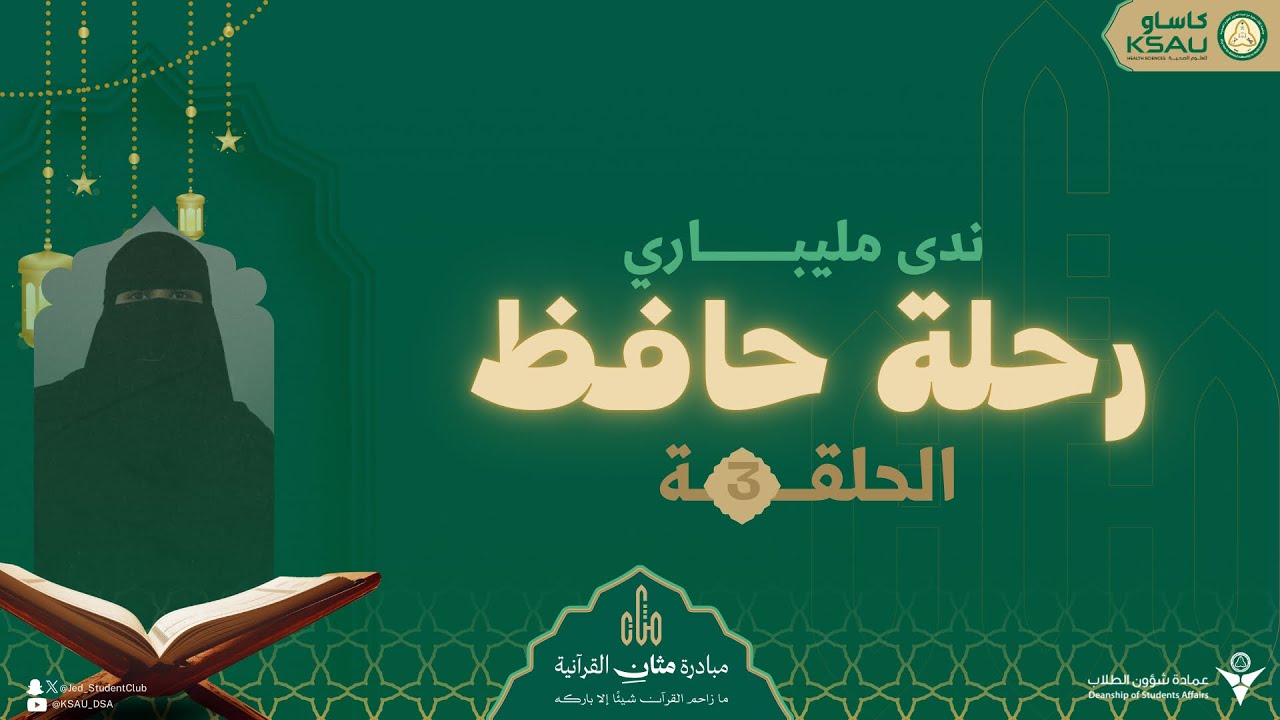 رحلة حافظ | ندى مليباري | القرآن رسالة مواساة ✨