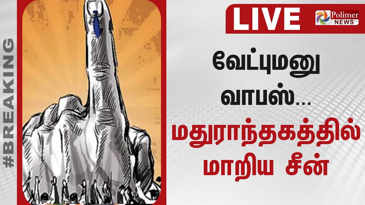 By Elections | வேட்புமனு வாபஸ்... மதுராந்தகத்தில் மாறிய சீன்