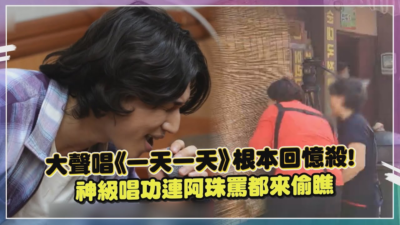 【玩什麼好呢】還能聽到原版《一天一天》真的哭！大聲唱跳實力依舊很神！