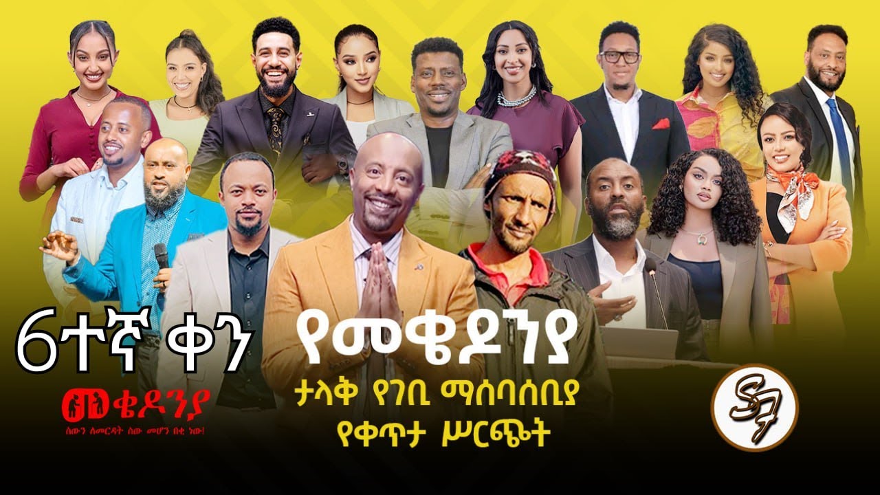 #ቀን_6 | የካቲት 1 የተጀመረው የመቄዶኒያ የገቢ ማሰባሰቢያ እንደቀጠለ ነው | | Mekedonia Fundraising