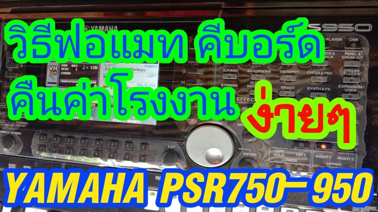 วิธีฟอแมทคีบอร์ด yamaha psrs750 s950 ล้างข้อมูลทั้งหมดคืนค่าโรงงาน ทำเองได้ง่ายๆ