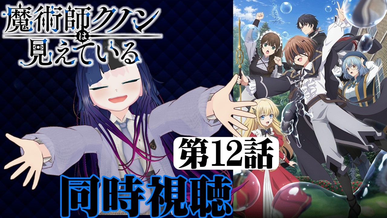 【#同時視聴】盲目キャラって最高に好きなんだよなぁ！『魔術師クノンは見えている』を見るべさ！！　第12話　#2026年冬アニメ　Ep12　#Reaction【#雪月天音】