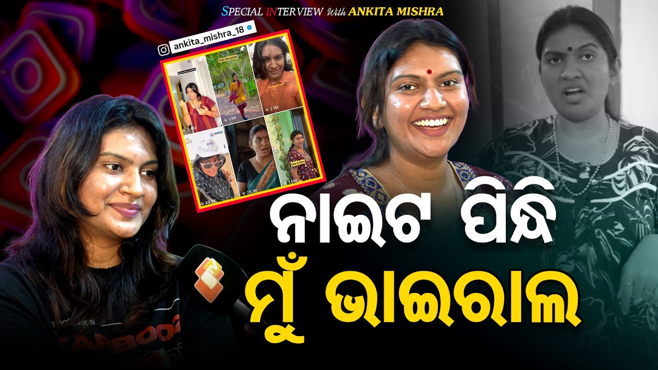 କେମିତି viral ହେଲେ ଅଙ୍କିତା Comedian Ankita Shares Her Inner Thoughts#otvdigital #otv #ankitamishra