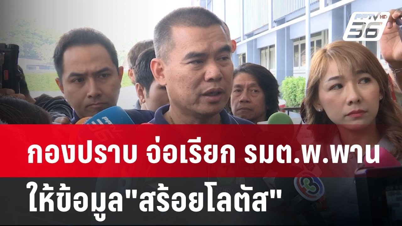 กองปราบ จ่อเรียก รมต.พ.พานให้ข้อมูล