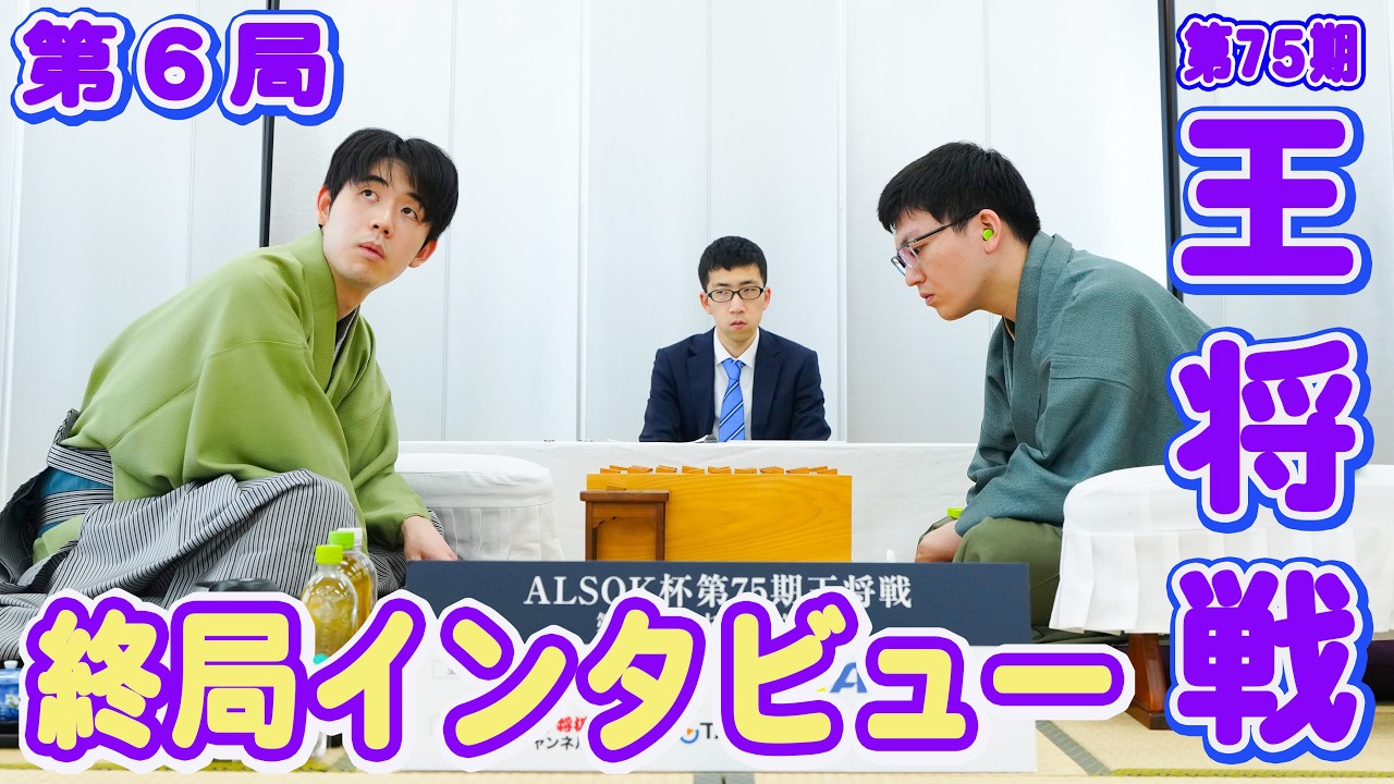 【藤井聡太×永瀬拓矢】第75期王将戦第６局終局インタビュー　LIVE