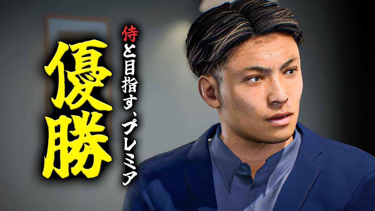 【大補強】全財産を賭けてプレミアで生き残りたい【FC26】【キャリアモード】【ともにい】#4