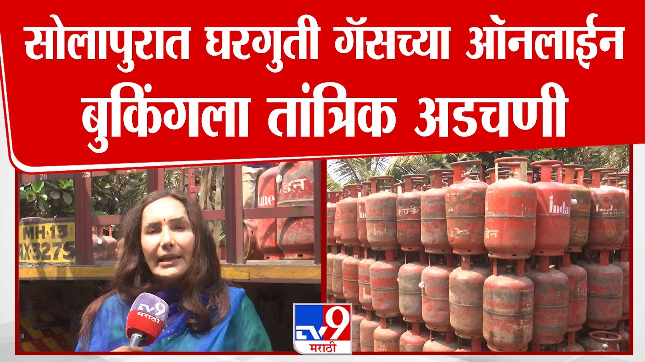 Solapur |  घरगुती गॅस सिलेंडरचा मुबलक साठा मात्र घरगुती गॅसच्या ऑनलाईन बुकिंगला तांत्रिक अडचणी