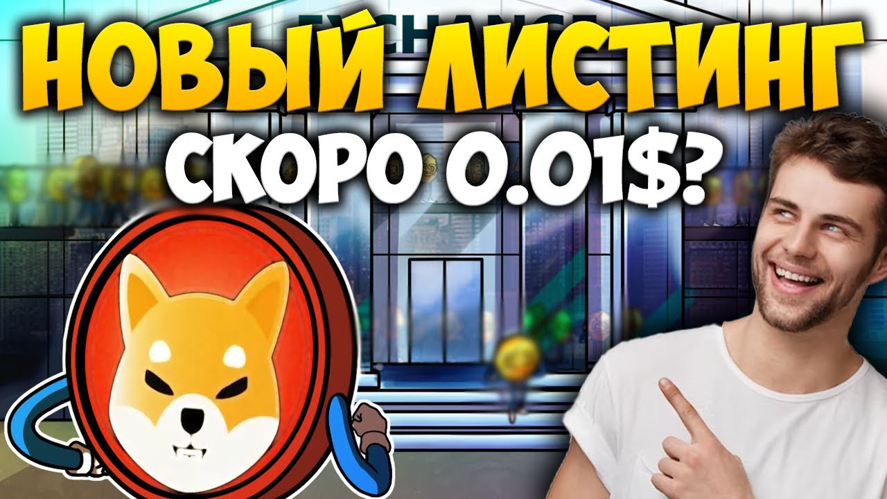 ⚠️СРОЧНО⚠️НОВЫЙ ЛИСТИНГ SHIBA INU - ЦЕЛЬ ДО 0.01$ РЕАЛЬНАЯ?