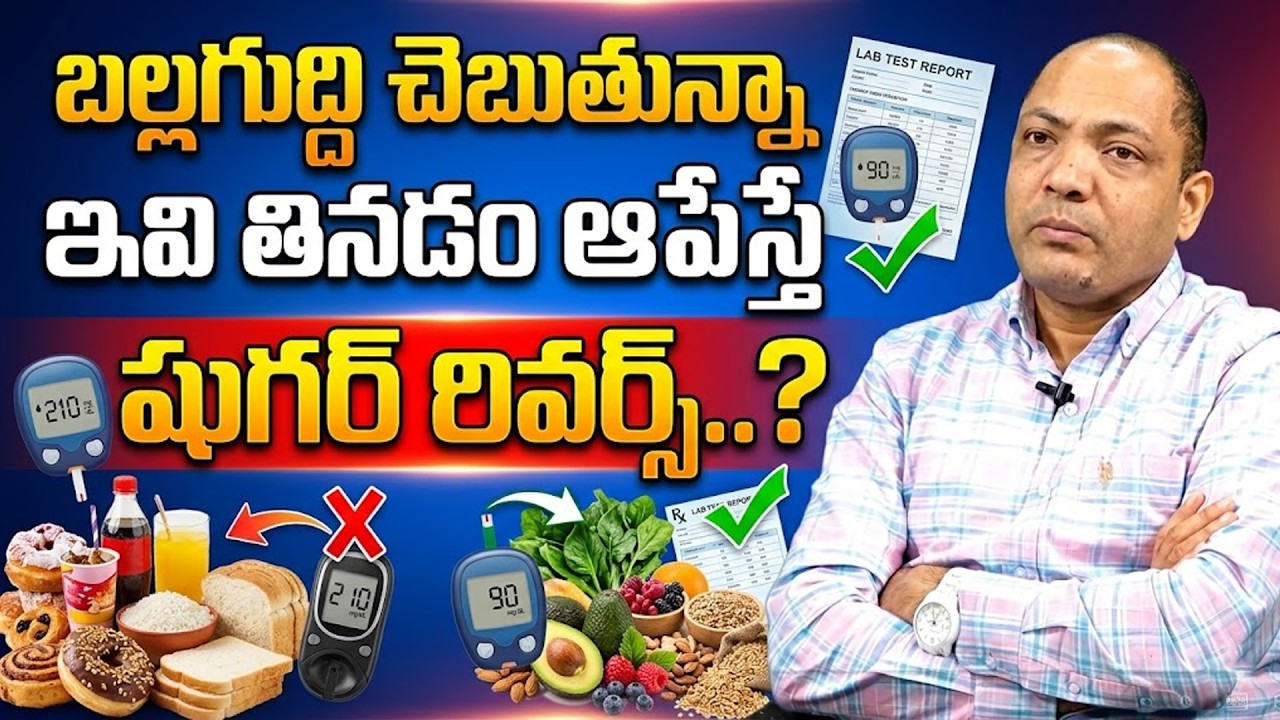 బల్లగుద్ది చెబుతున్నాఇవి తినడం ఆపేస్తే షుగర్ రివర్స్? : Diabetes Control Tips Telugu | Sugar Control