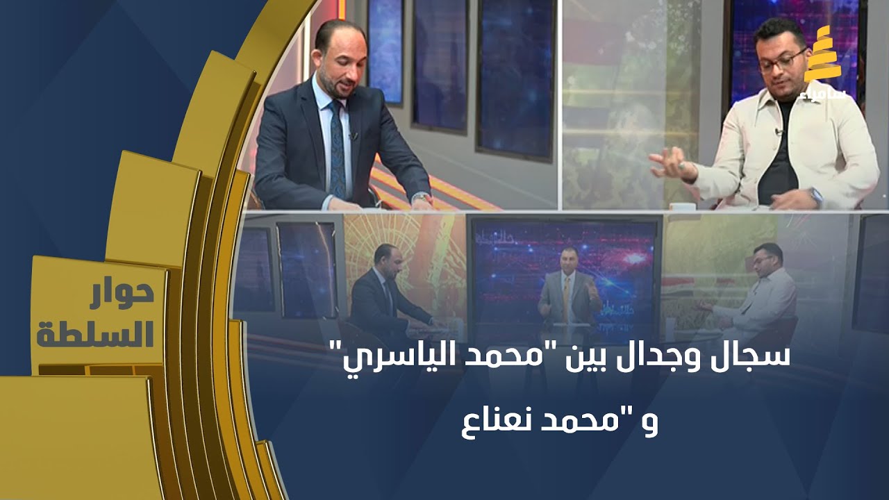 سجال وجدال بين 