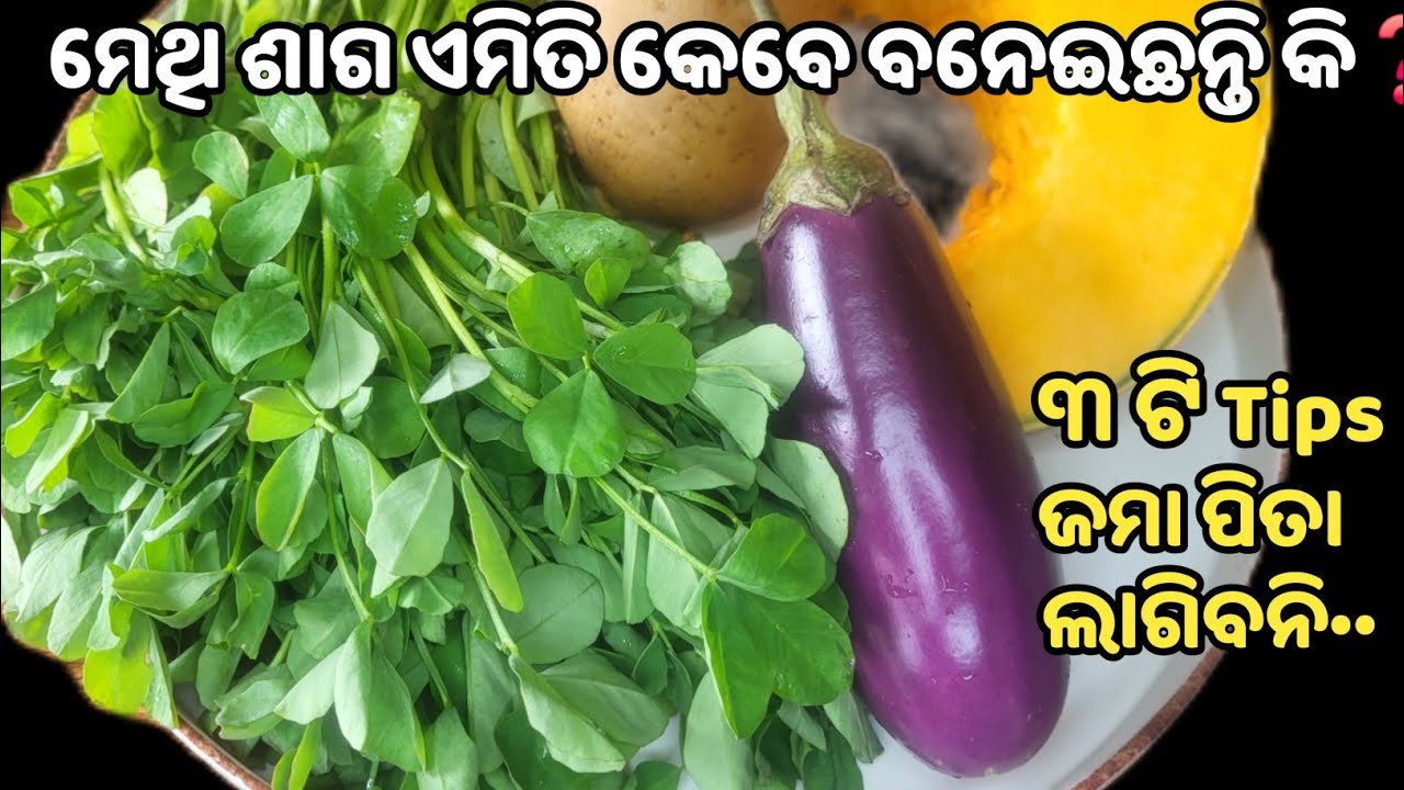 💯% ପାଟିରୁ ପାଣି ଆସିଯିବ 😋 ୩ଟି Tips ରେ ବନାନ୍ତୁ ଗ୍ୟାରେଣ୍ଟି ରହିଲା ଜମା ପିତା ଲାଗିବନି👍🏻methi saga recipe