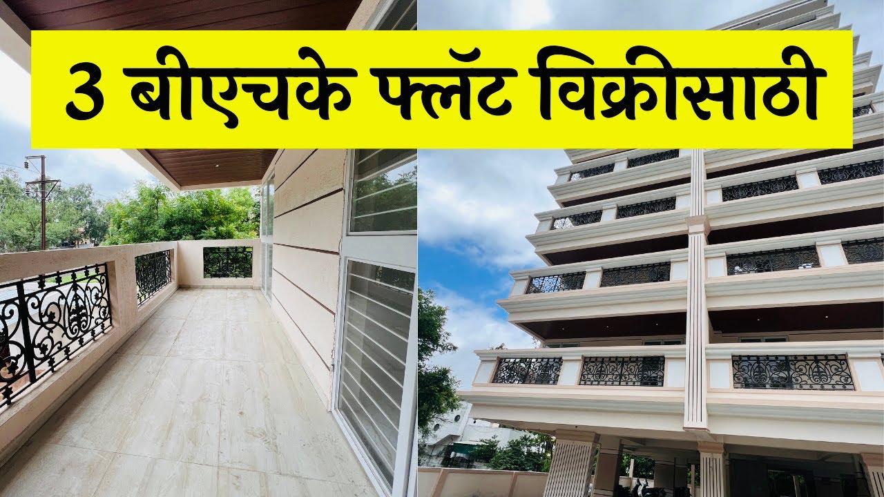 नाशिकच्या गंगापूर रोड येथे 3 Bhk फ्लॅट विक्रीसाठी🏡Dream Homes