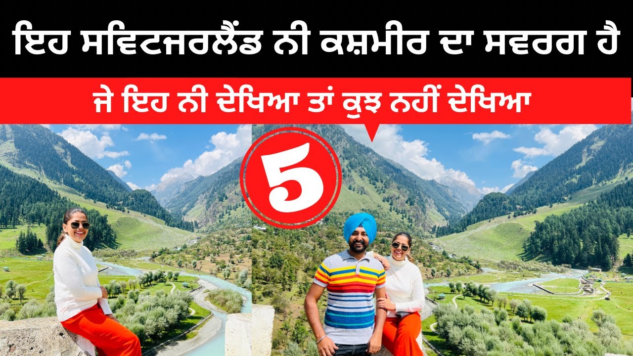 ਇਹ ਬਾਹਰਲਾ ਮੁਲਕ ਨੀ ਕਸ਼ਮੀਰ ਦਾ ਸਵਰਗ ਹੈ  Betab Valley Pahalgam | Punjabi Travel Couple | Kashmir Tour