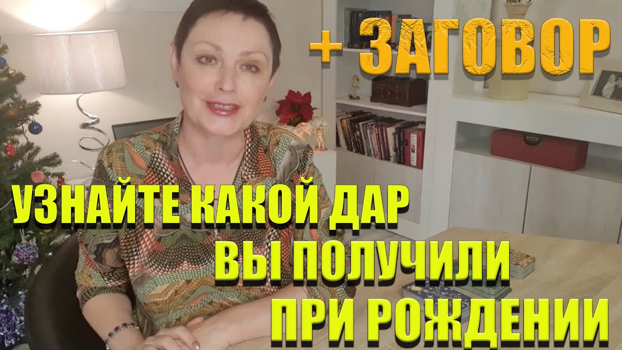 ДЛЯ ИЗБРАННЫХ |Узнайте какой Дар Вы получили при рождении и ЗАГОВОР / ГАДАНИЕ ОНЛАЙН|ТАРО РАСКЛАДЫ