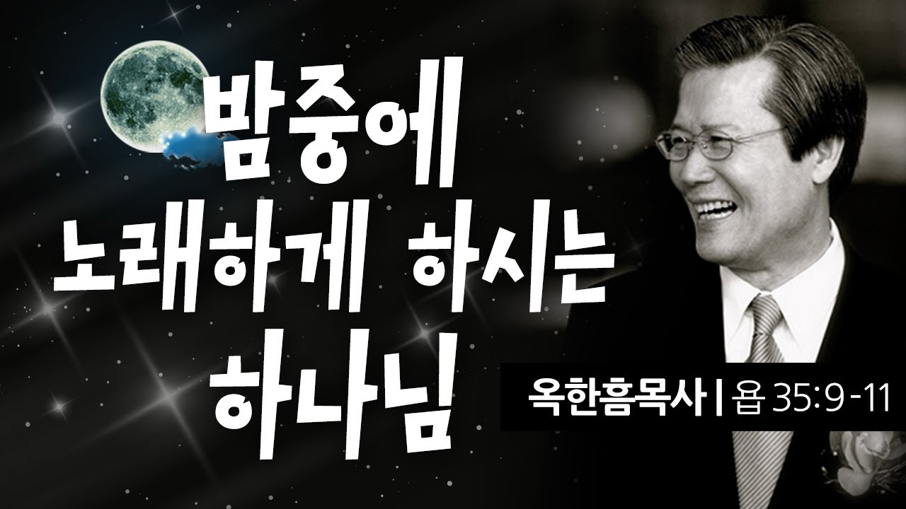 옥한흠목사 명설교 | 밤중에 노래하게 하시는 하나님 [JOY]