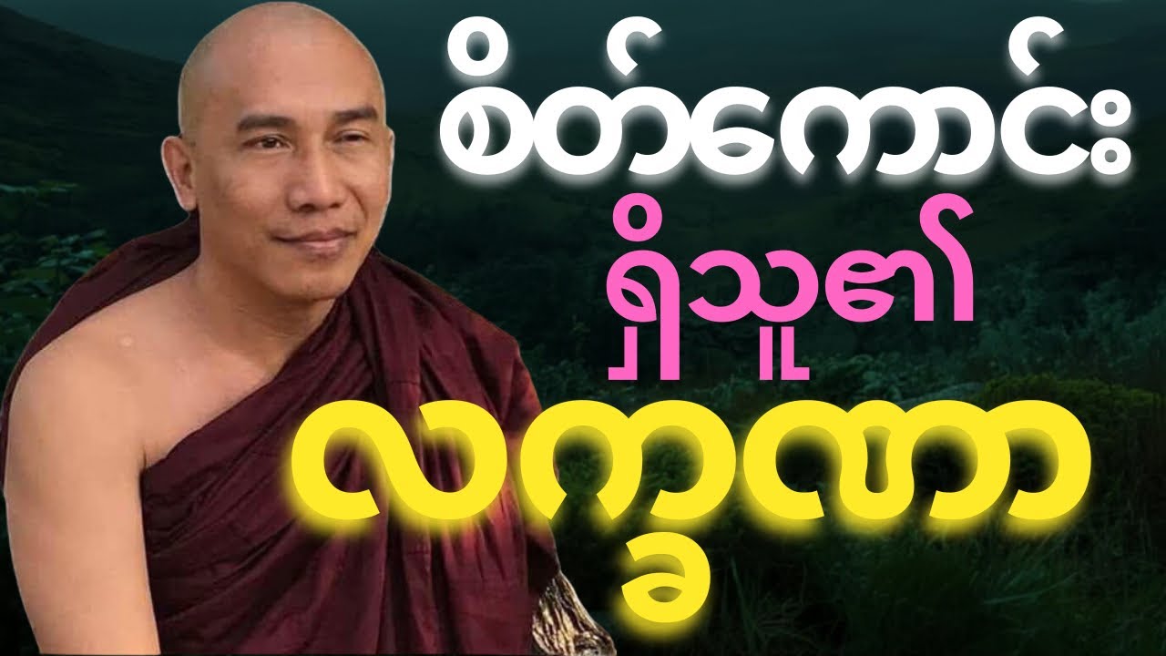 စိတ်ကောင်းရှိသူ၏ လက္ခဏာ