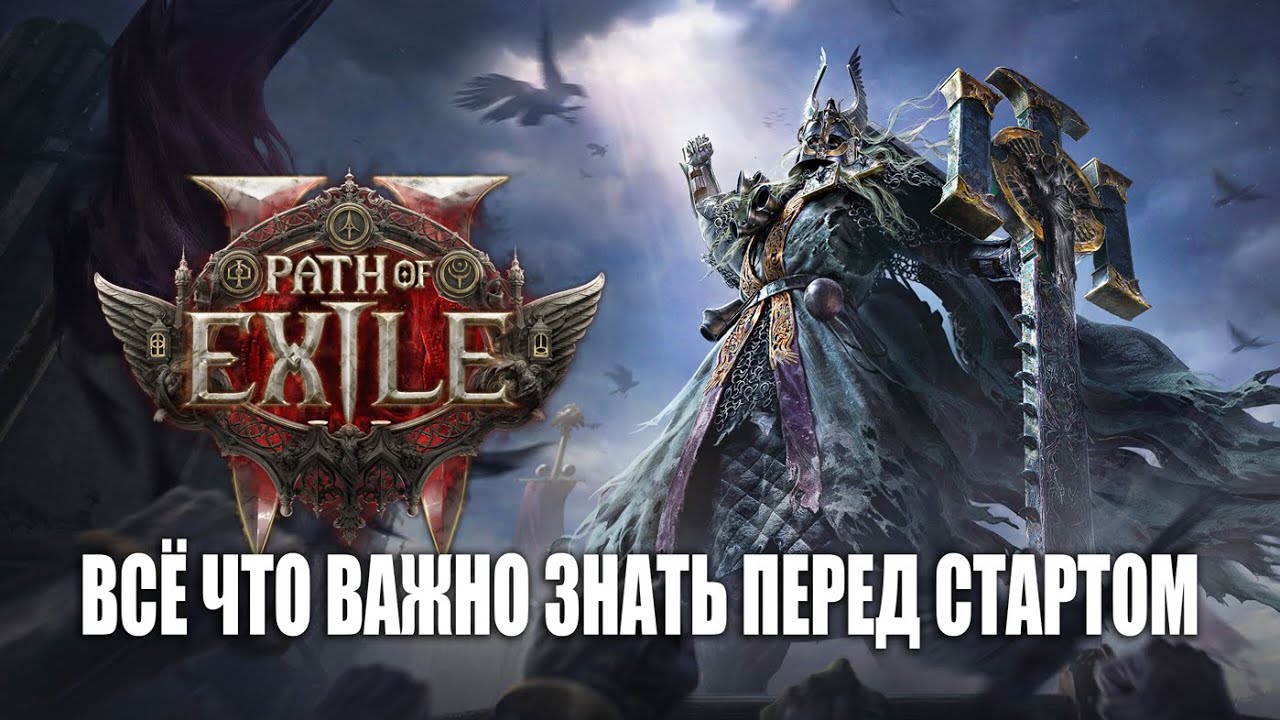 PoE 2 - Всё что важно знать перед стартом