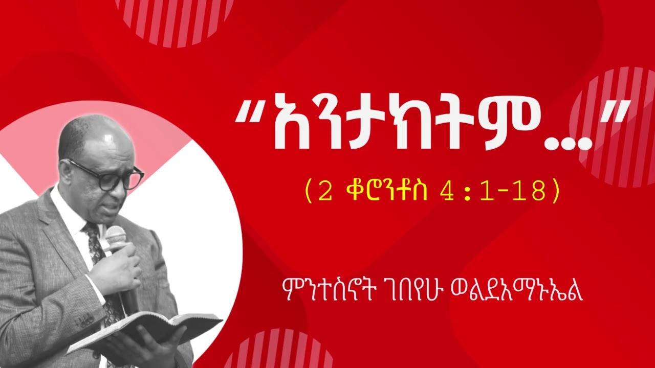 “አንታክትም...”---ምንተስኖት ገበየሁ ወልደአማኑኤል.... Mintesnot Gebeyehu Woldeamanuel 