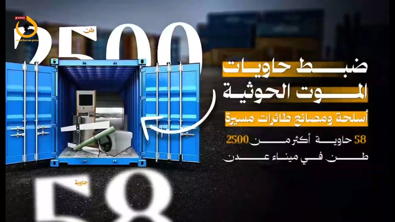 إحباط تهريب أضخم شحنة سلاح للحوثيين.. 58 حاوية طائرات مسيرة ومعدات تجسس في ميناء عدن