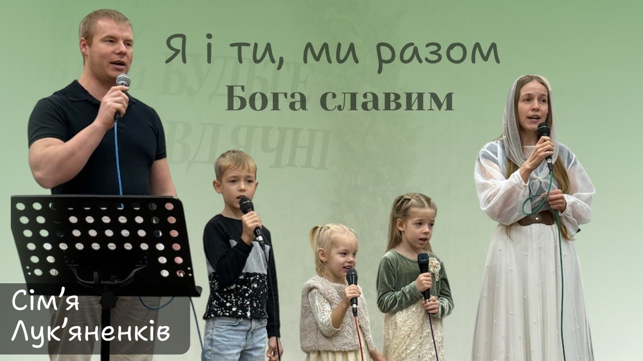 Я і ти, ми разом Бога славим - сім'я Лук'яненків