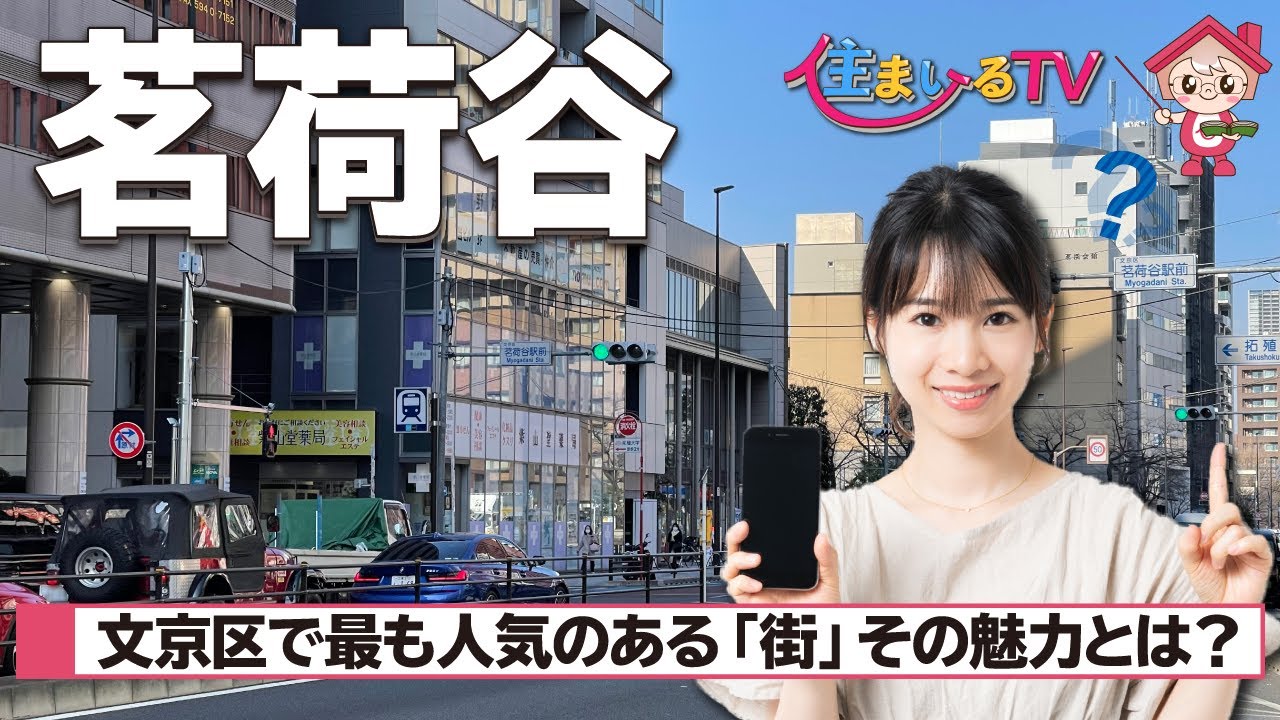「茗荷谷」の住みやすさと魅力とは？マンション相場・住環境・教育環境を徹底解説！