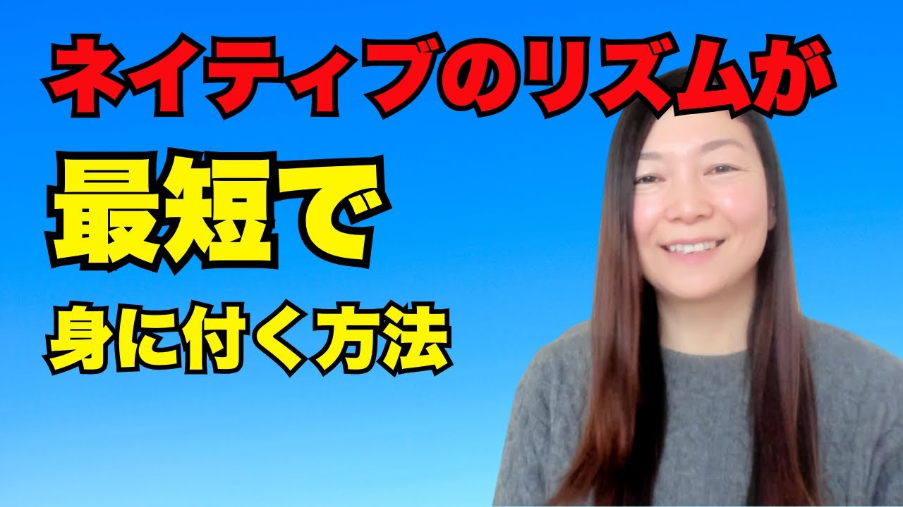 【最速で】ネイティブのリズムが身に付くファーストステップ｜日本人のためのアメリカ英語発音矯正コース