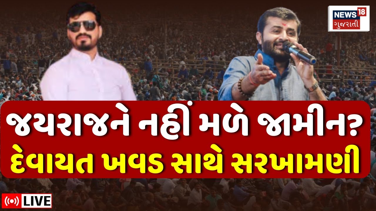 Jayraj Ahir News LIVE | જયરાજ આહીર અને Devayat Khavad, કોનો કેસ વધુ ભયાનક? | Bagdana | Navneet  N18L