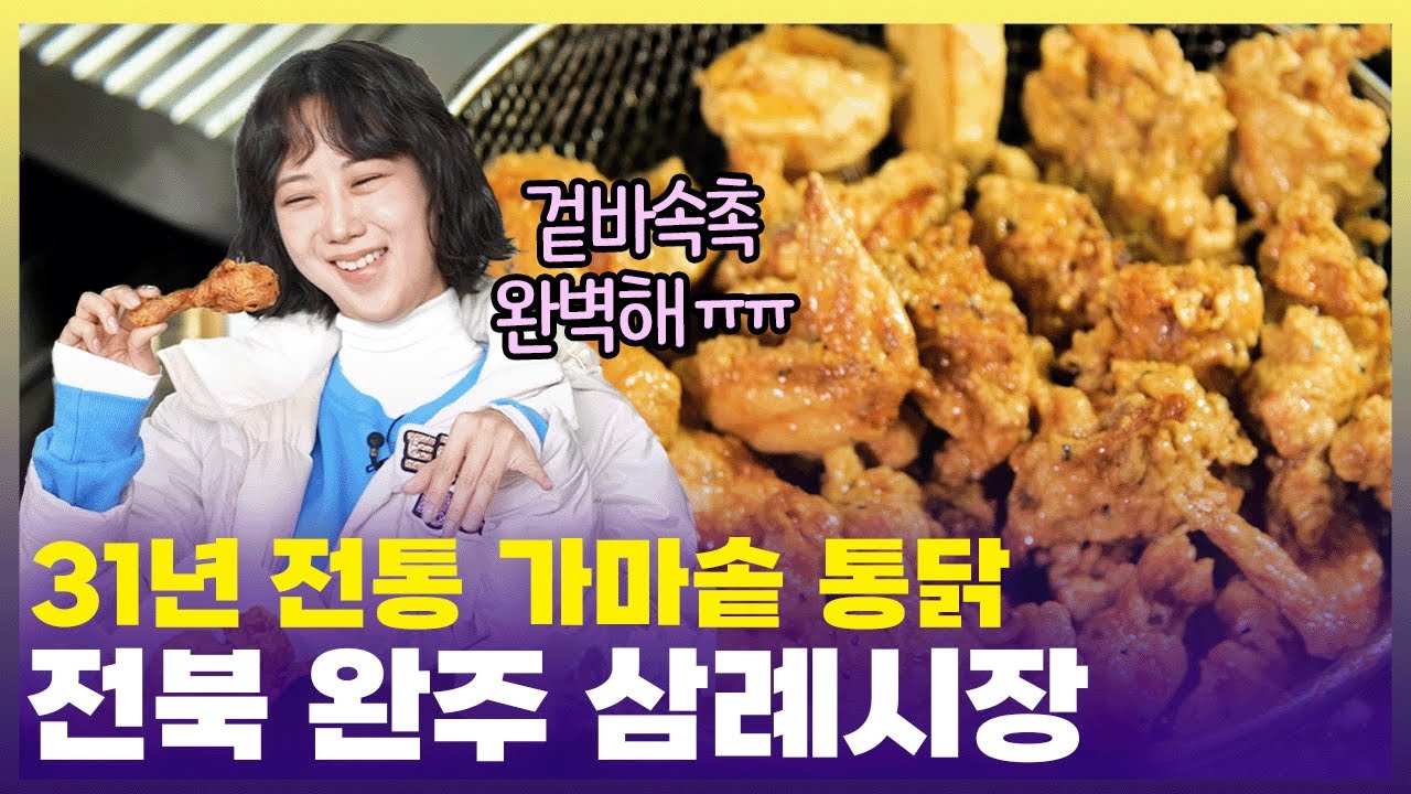[동행축제 2024ㅣ완주삼례시장] 강혜연 박수갈채 받은 가마솥 통닭🐔 [6시 내고향] | KBS 241213 방송