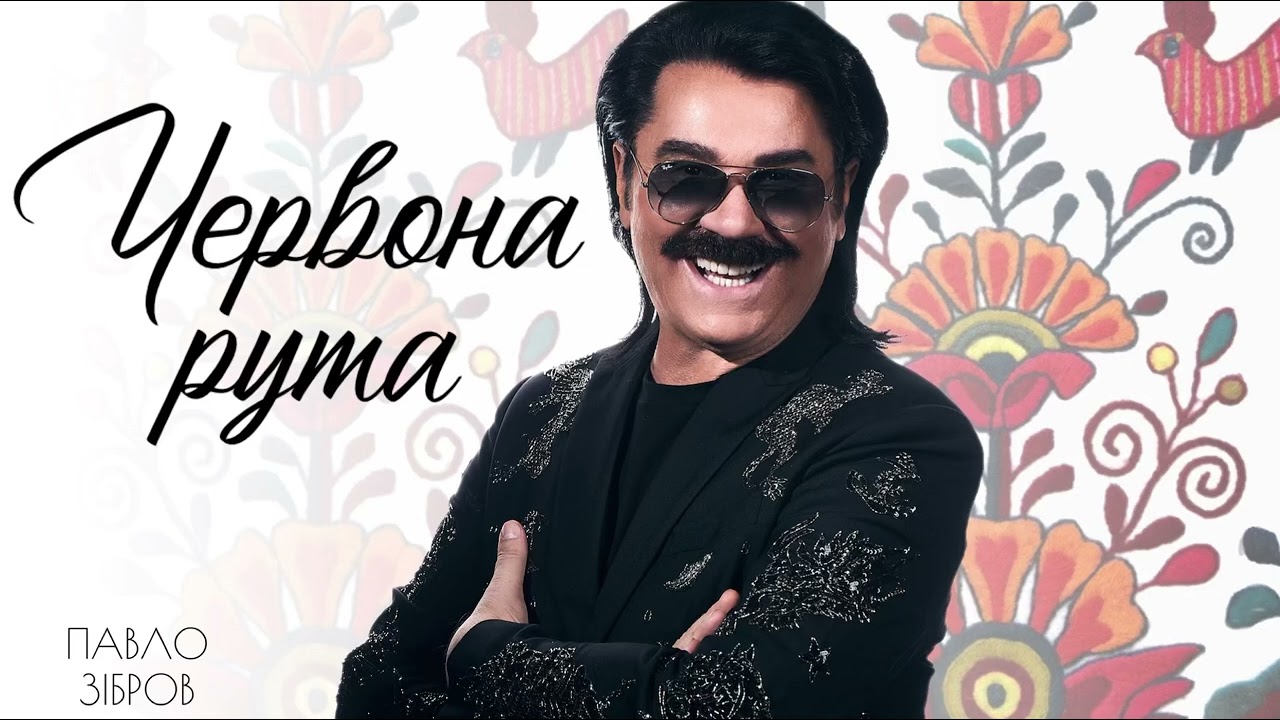 Павло Зібров - Червона рута