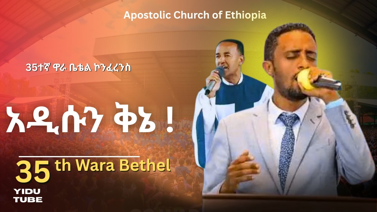 አዲሱን ቅኔ | 35ተኛ ዋራ ቤቴል ኮንፈረንስ |2018