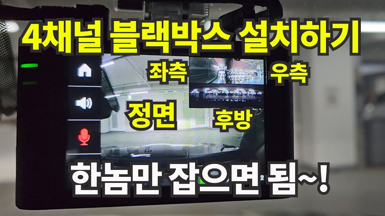 더뉴K9 - 4채널 블랙박스 장착하기