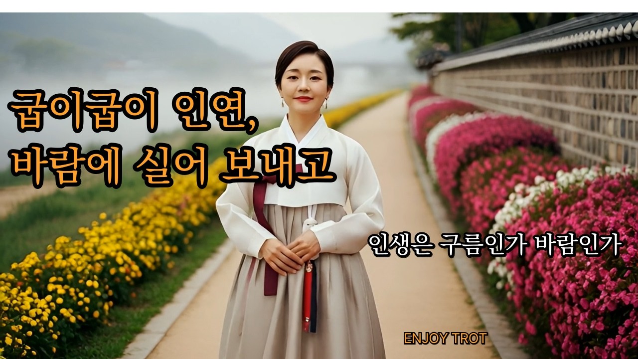 굽이굽이 인연, 바람에 실어 보내고 - 가슴을 울리는 정통 트로트 신곡
