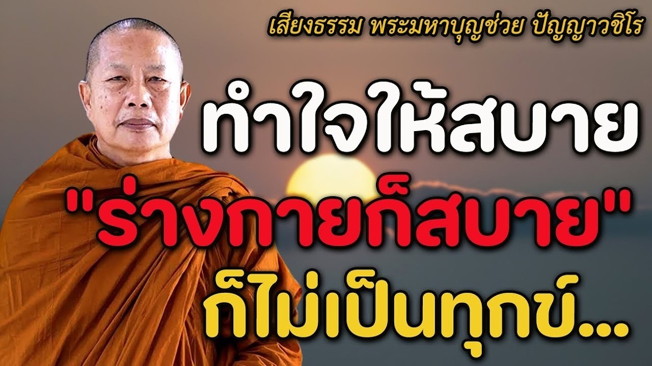 ทำใจให้สบายร่างกายก็สบายก็ไม่ทุกข์...#พุทธวจน #ธรรมะคลายทุกข์ #พระมหาบุญช่วย ปัญญาวชิโร