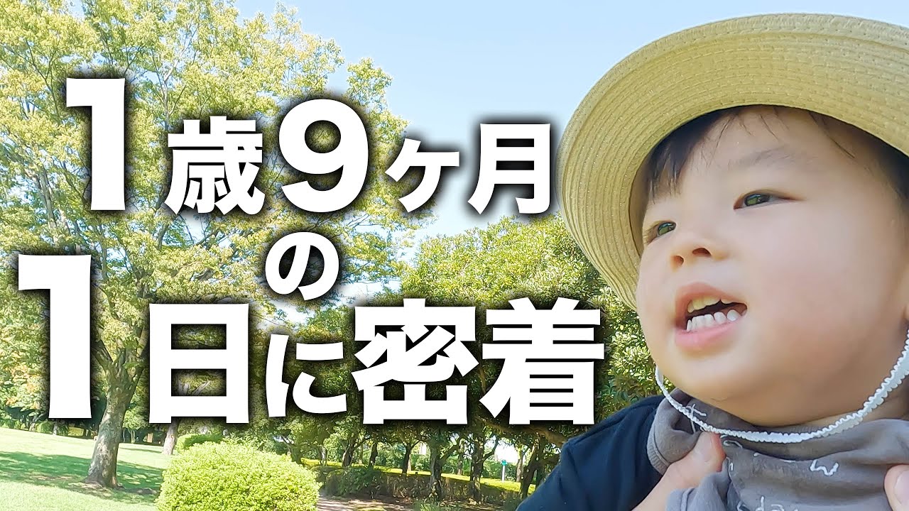【共働き夫婦】言葉ゆっくり1歳9ヶ月男の子との1日👶💦【イヤイヤ期】