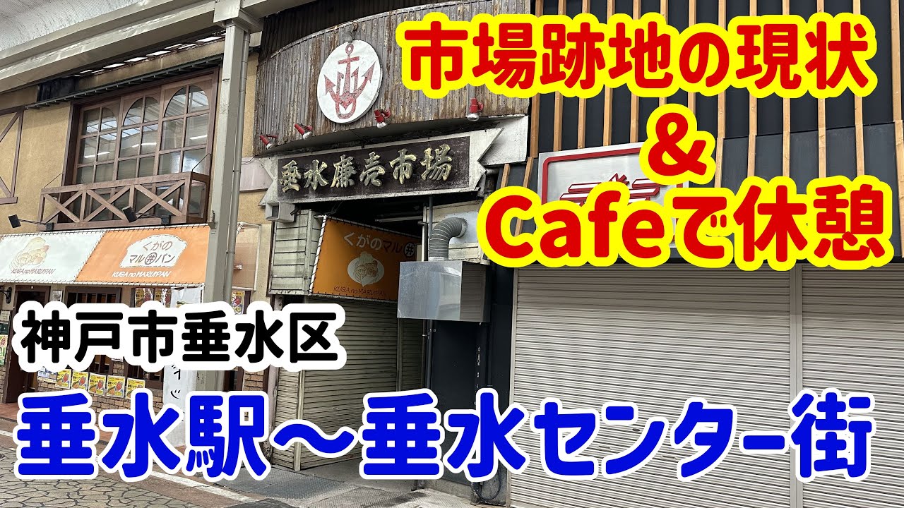 【ぶらり】神戸市垂水区 垂水駅周辺～垂水センター街【Vlog】