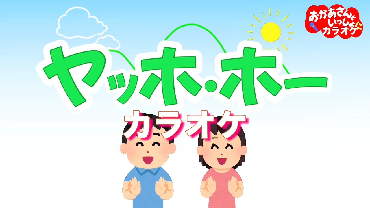 ヤッホホー（おかあさんといっしょ人気曲）【カラオケ】おかあさんといっしょにカラオケ