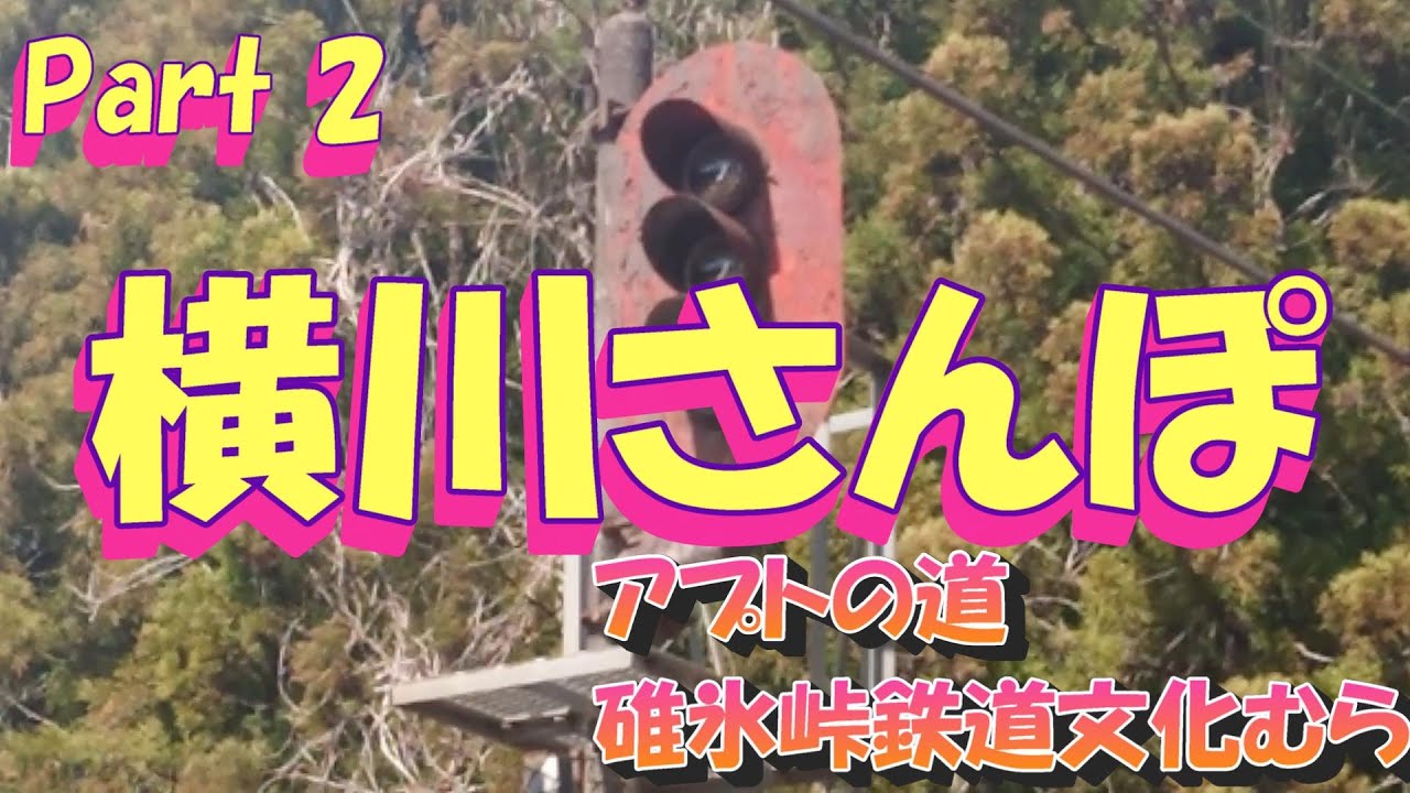 【横川さんぽ】アプトの道・碓氷峠鉄道文化むら