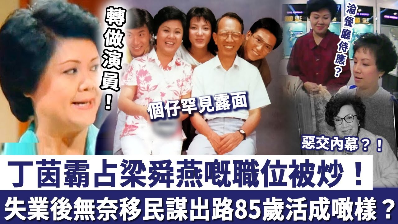 丁茵霸占梁舜燕嘅職位，被炒轉做演員！失業後無奈移民謀出路，今85歲近況活成噉樣？