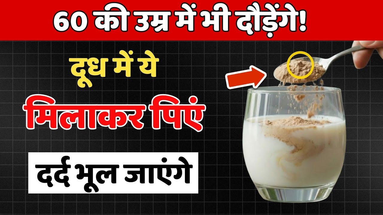 हड्डियां बनेंगी लोहे जैसी मजबूत, बस दूध में उबालकर पिएं ये 1 चीज़
