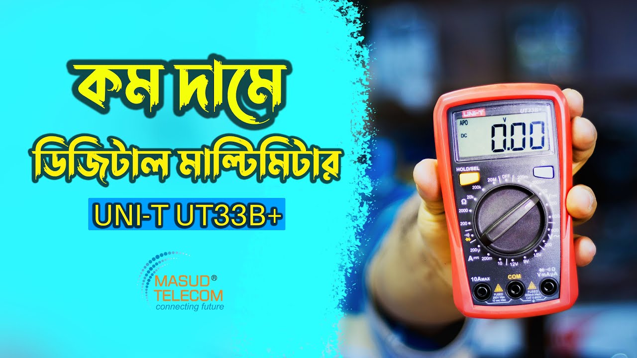 কম দামে  ভালো মানের ডিজিটাল মাল্টিমিটার ॥Uni T UT33B+ Digital Multimeter
