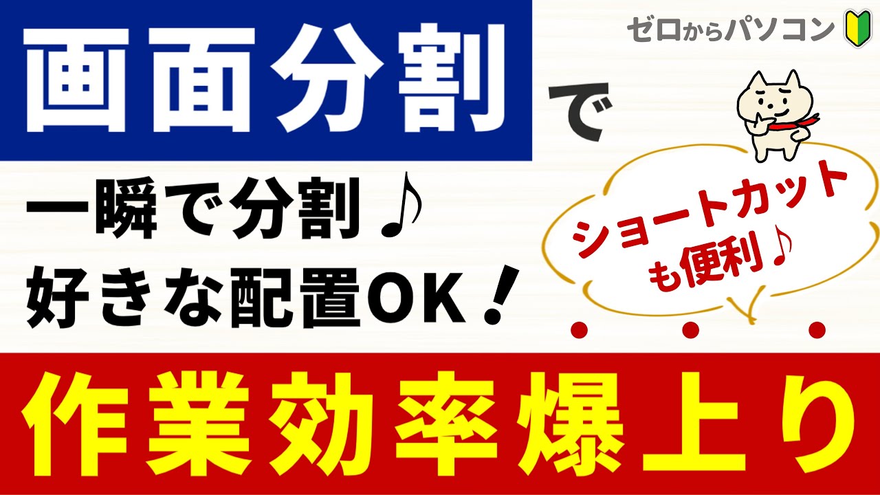 【作業効率爆上がり！】画面を「一瞬で」「好きな場所」に分割するワザ