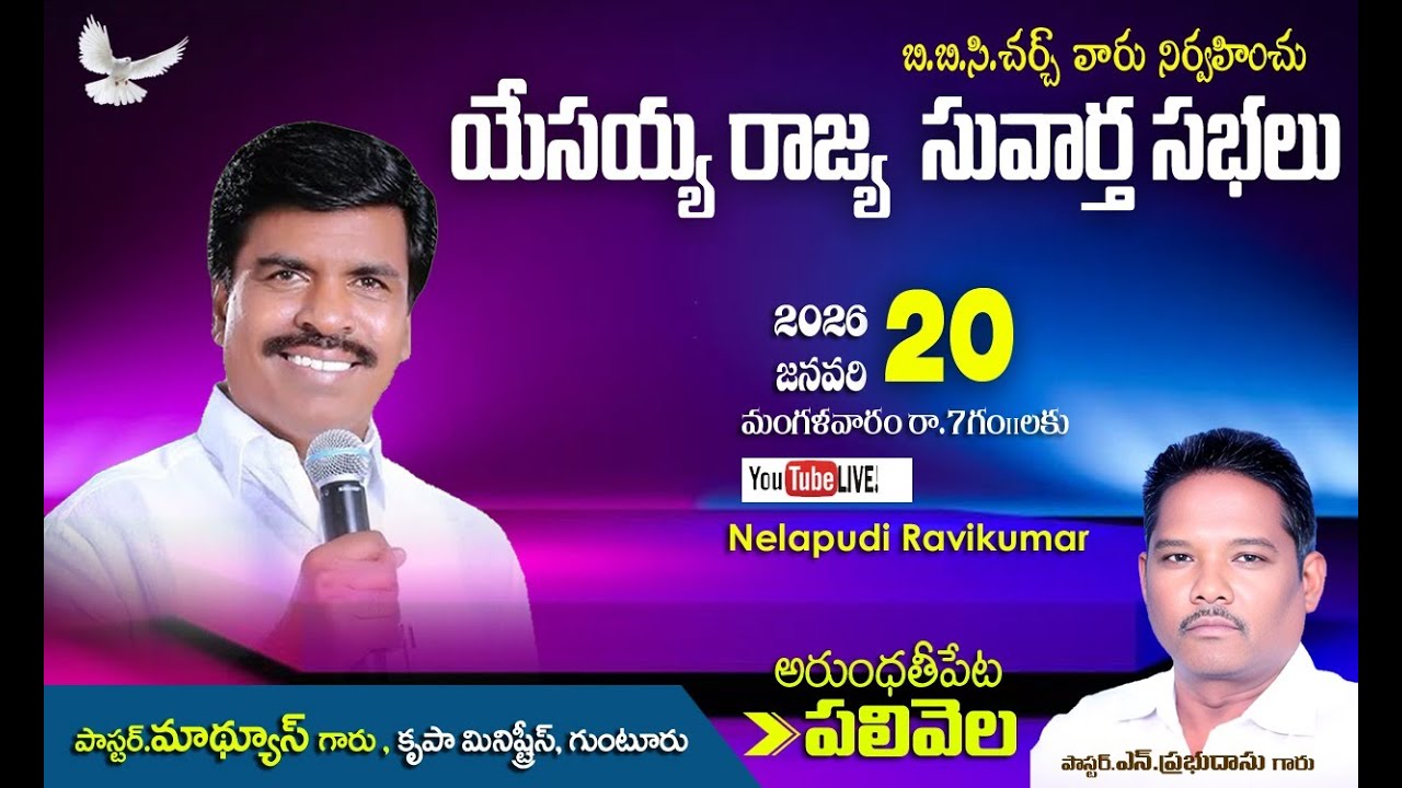 యేసయ్యా రాజ్య సువార్త సభలు  || అరుంధతీపేట,పలివెల  || 🎥Live Streaming on 🗓️ 20th Jan 2026 Broadcast