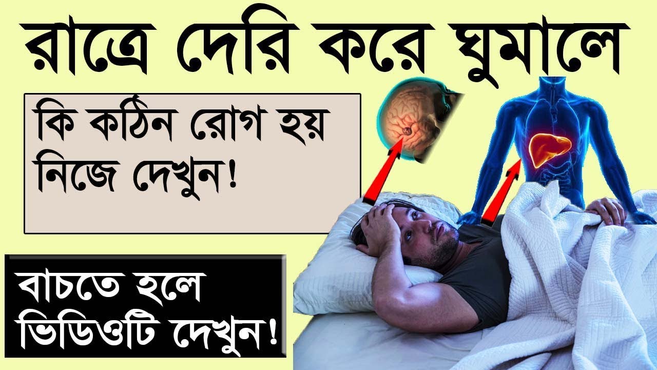 সাবধান হয়ে যান!😭 রাত্রে দেরি করে ঘুমোলে কি মারাত্বক রোগ হয় দেখুন!!