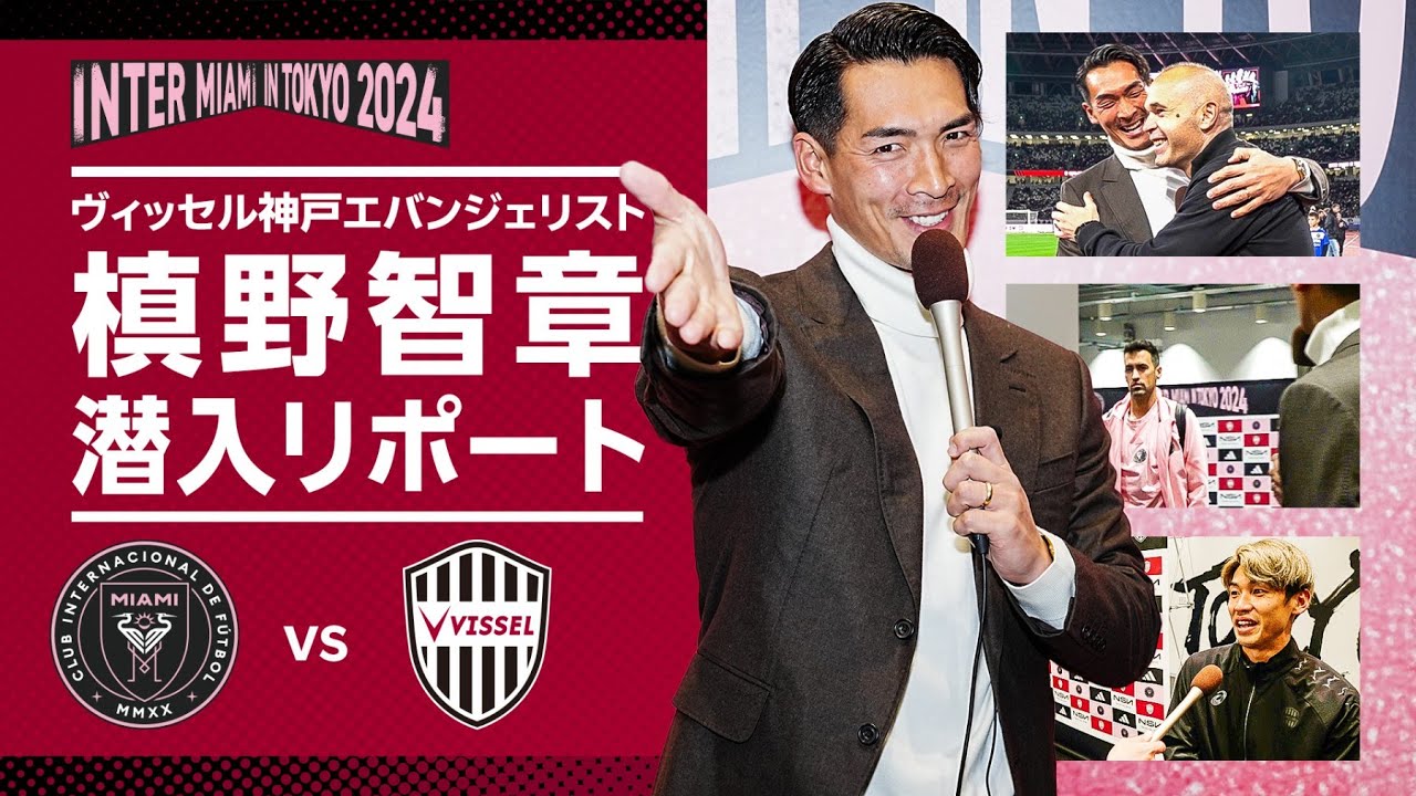 【槙野智章がマイアミ戦に潜入】メッシと対戦した選手の率直な感想は…!?│INTER MIAMI CF vs. VISSEL KOBE［PRESEASON MATCH 2024］
