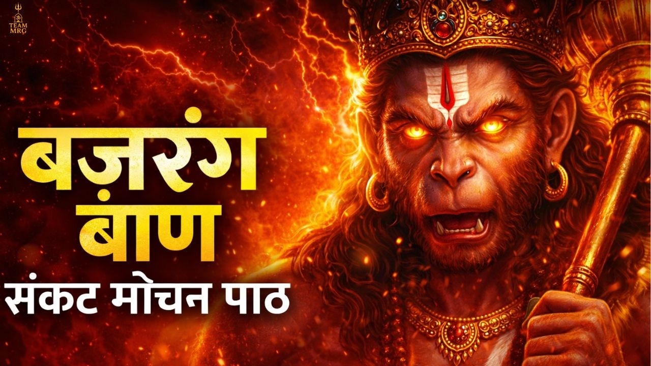 Bajrang Baan Path 2026 | भय नाशक हनुमान स्तोत्र | Remove Fear & Negativity