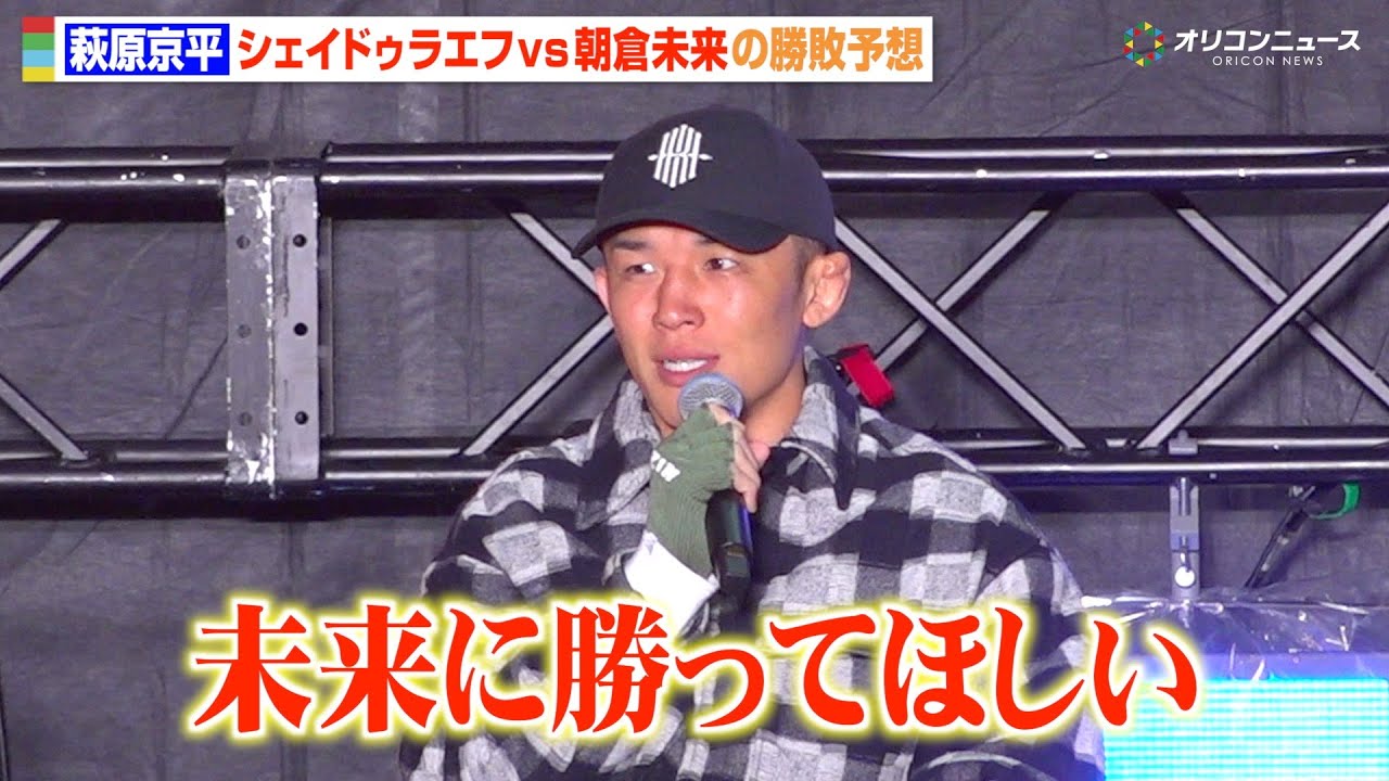 【RIZIN】萩原京平、シェイドゥラエフに挑む朝倉未来にエール「未来に勝ってほしい」　『RIZIN大忘年会2025』トークイベント