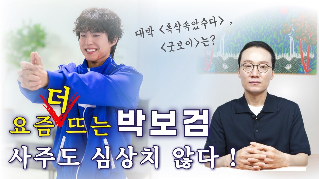 〈굿보이〉 요즘 더 뜨는 박보검, 사주도 심상치 않다｜박보검사주풀이, 2026~2031 대운 흐름 공개 ㅣ기적신당 삼불암 정각법사ㅣ강남점집 서울유명한점집